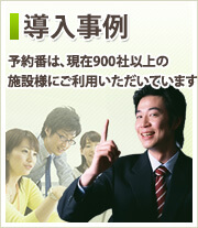 導入事例 予約番は、現在600社以上の施設様にご利用いただいています。