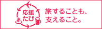 旅することも、支えること。