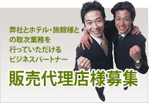 販売代理店様募集 弊社とホテル・旅館様との取次業務を行って頂けるビジネスパートナー