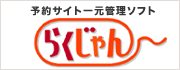 予約サイト一元管理ソフト「らくじゃん」