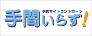 手間いらず
