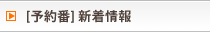 予約番新着情報