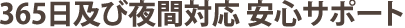 365日対応 安心サポート