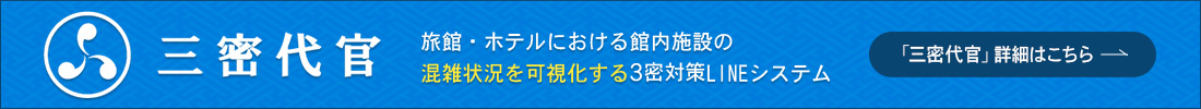 「三密代官」混雑状況を可視化する3密対策LINEシステム