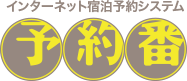 インターネット宿泊予約システム 予約番