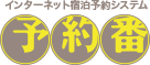 インターネット宿泊予約システム 予約番