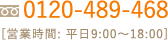 TEL.0120-489-468 営業時間: 平日9:00〜18:00