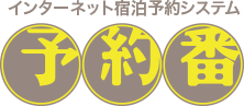 インターネット宿泊予約システム 予約番