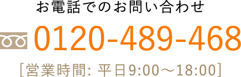 お電話でのお問い合わせ TEL.0120-489-468 営業時間: 平日9:00〜18:00