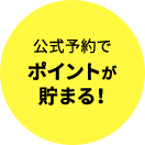 公式予約でポイントが貯まる！