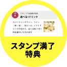 スタンプ満了特典