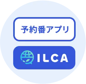 ILCAとの連携