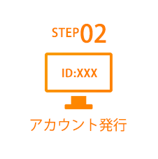 STEP02 アカウント発行