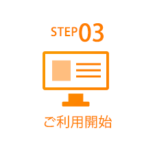 STEP03 ご利用開始