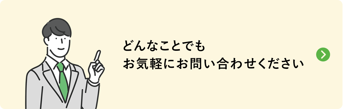 どんなことでもお気軽にお問い合わせください