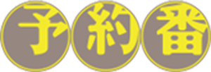 予約番