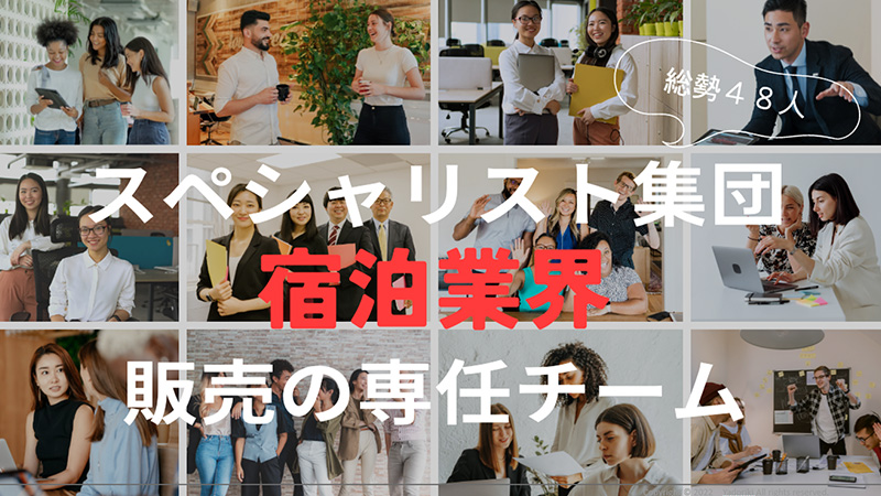 総勢48人 スペシャリスト集団 宿泊業界販売の専任チーム