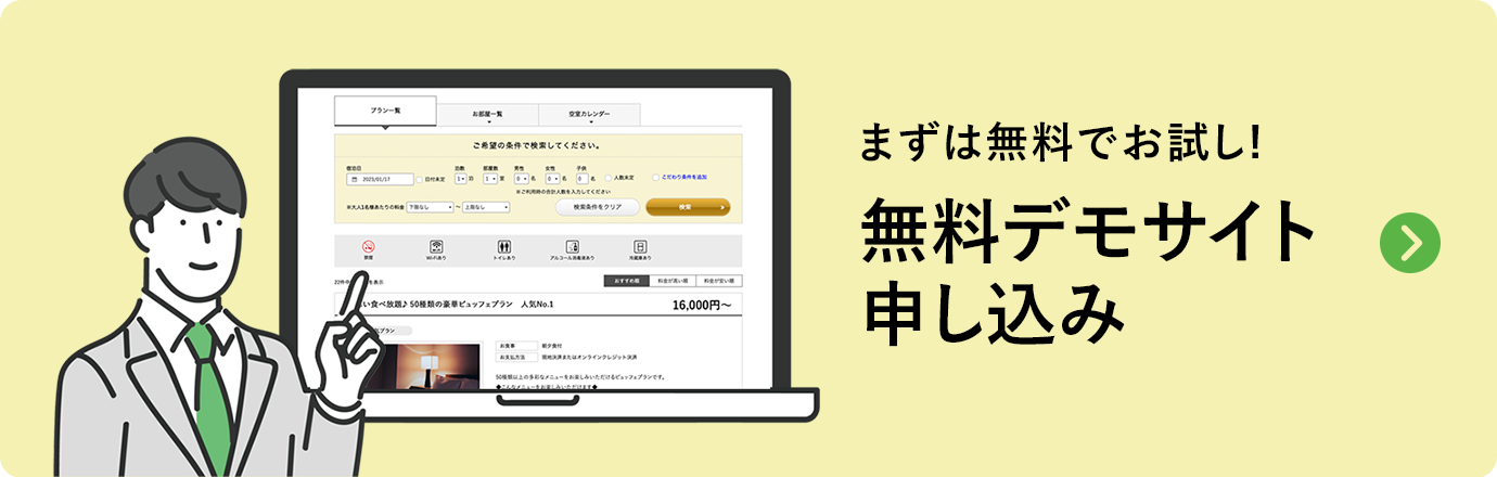 まずは無料でお試し！無料デモサイト申し込み
