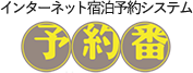 予約番