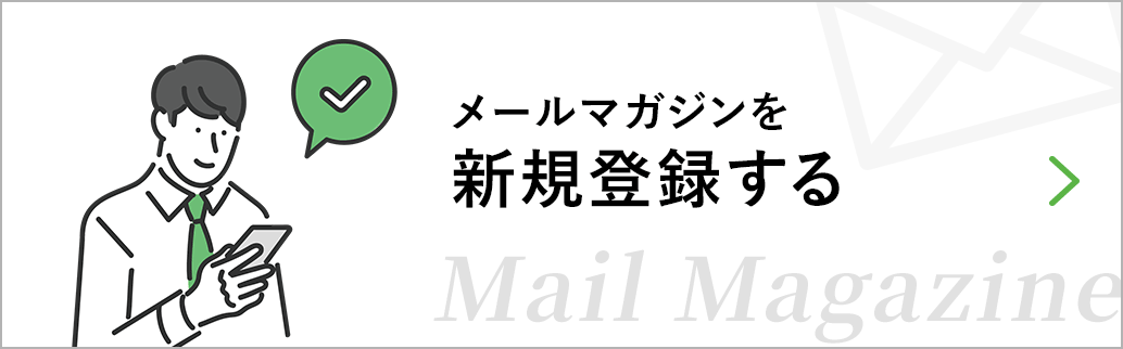 メールマガジンを新規登録する