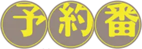 予約番 ロゴ