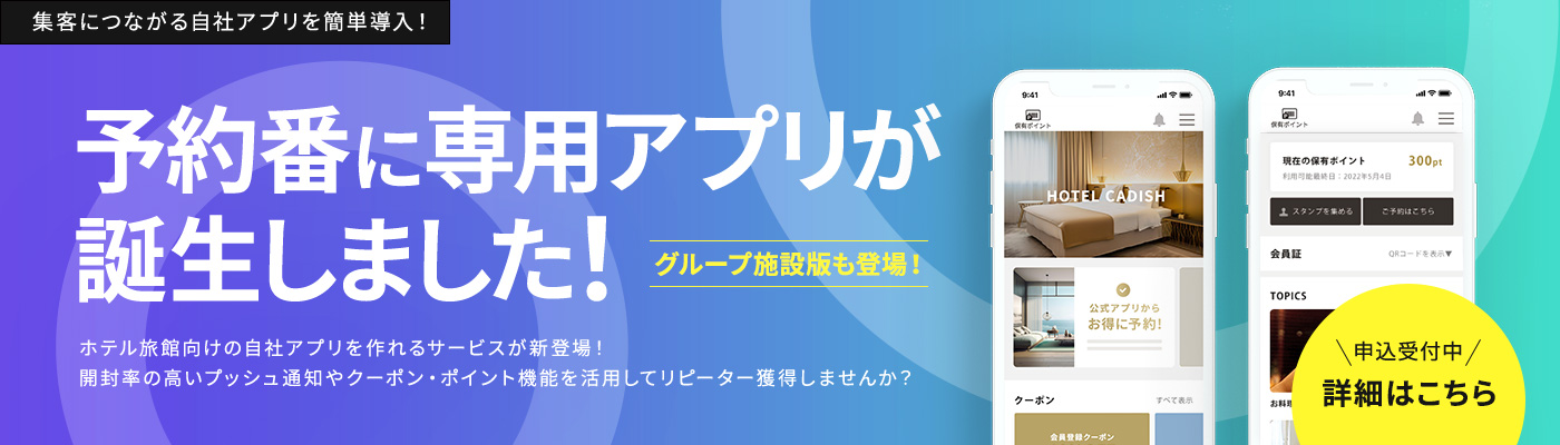 ホテル旅館向け自社アプリ作成サービス 予約番アプリ