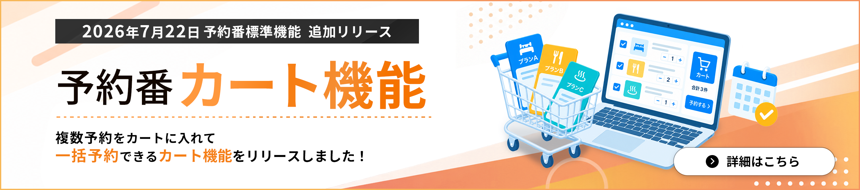 予約番カート機能