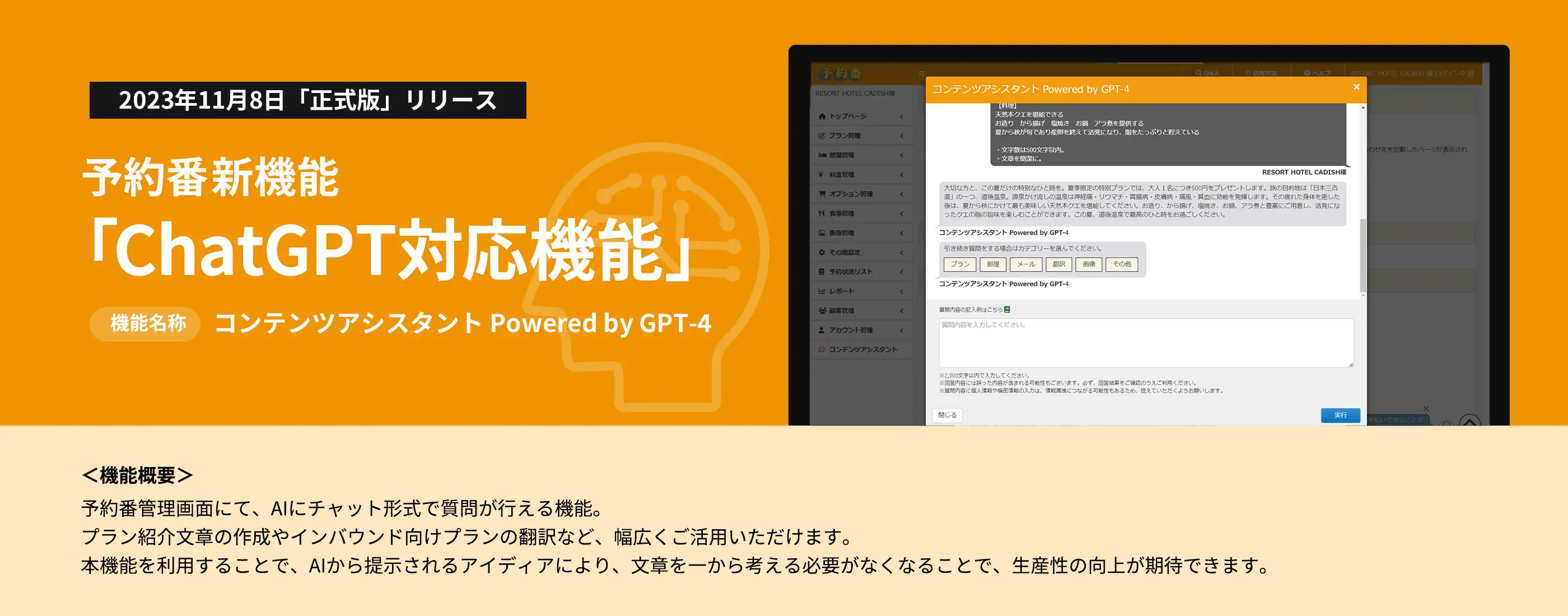 予約番新機能「ChatGPT対応機能」