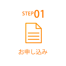 STEP01 お申し込み