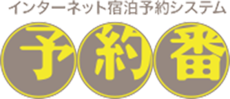 予約番 ロゴ