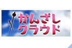かんざしクラウド