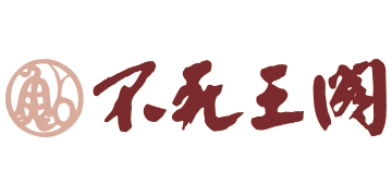 不死王閣のロゴ