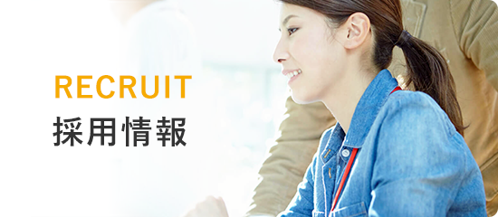 採用情報
