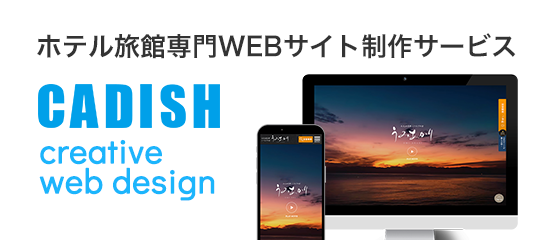 ホテル旅館専門WEBサイト制作サービス