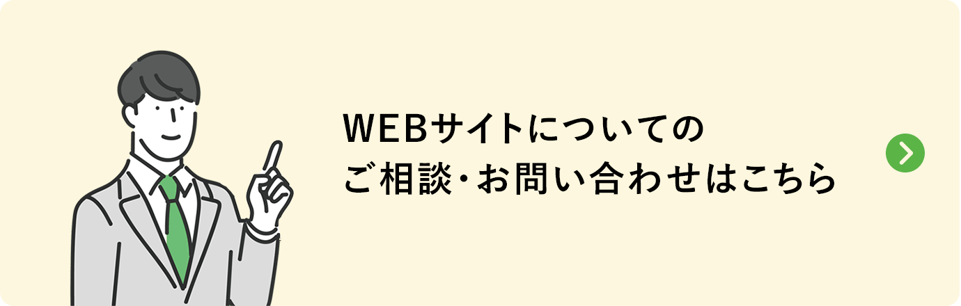 Webサイトについてのご相談・お問い合わせはこちら