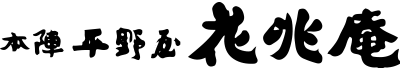 本陣平野屋 花兆庵のロゴ