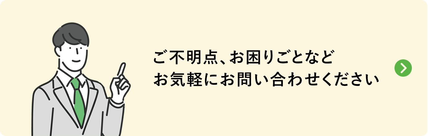 ご不明点、お困りごとなど お気軽にお問い合わせください
