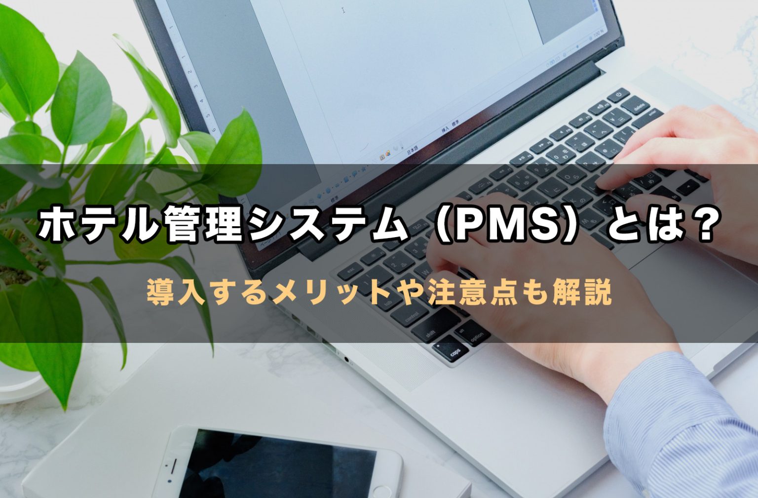 ホテル管理システム（PMS）とは？導入するメリットと注意点も解説 | ホテル・旅館 利益向上プロジェクト