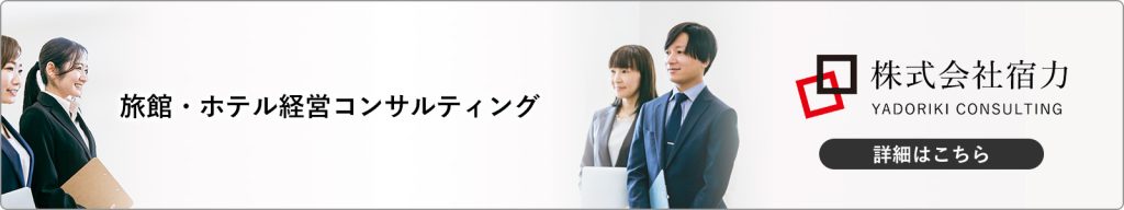 旅館・ホテル経営コンサルティング「宿力」