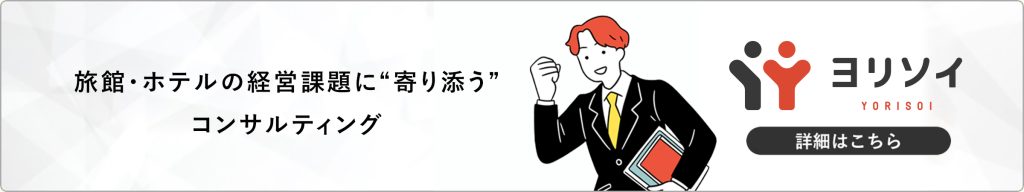 旅館・ホテルの経営課題に“寄り添う”コンサルティング ヨリソイ