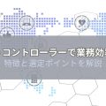 サイトコントローラーとは?特徴と選定ポイントを解説