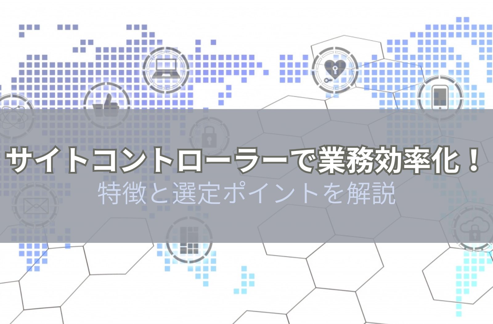 サイトコントローラーとは?特徴と選定ポイントを解説