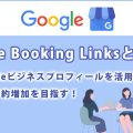 Free Booking Linksとは