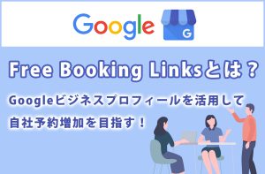 Free Booking Linksとは