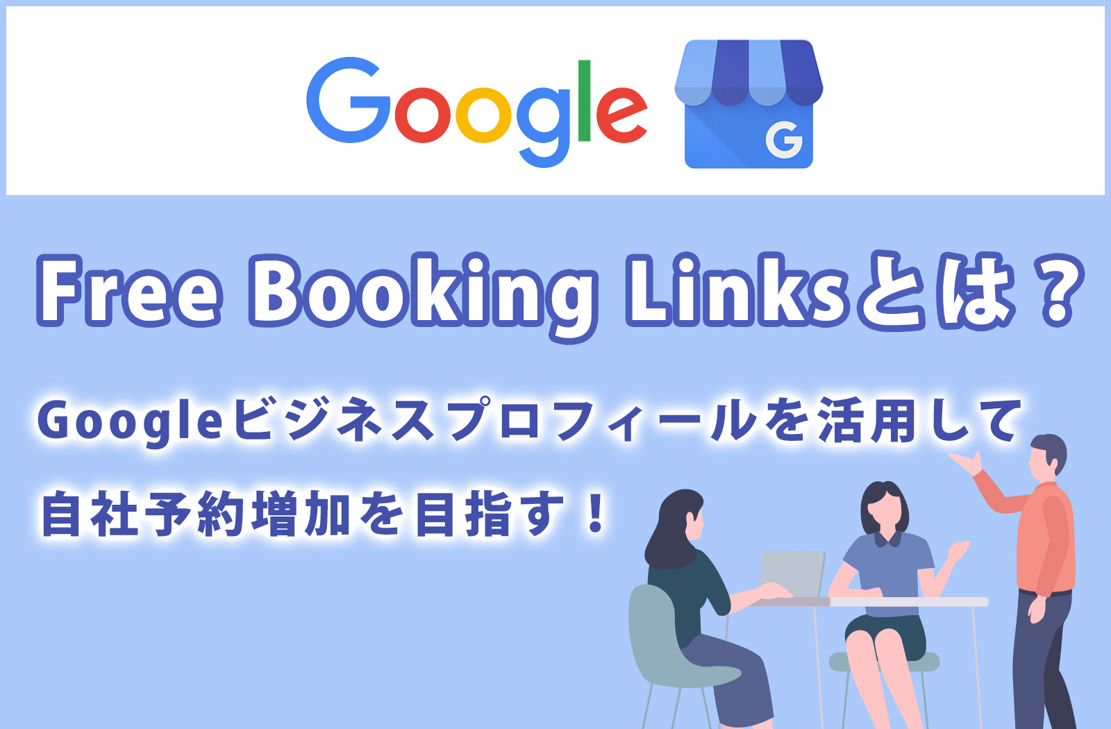 Free Booking Linksとは