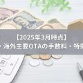 国内・海外主要OTAの手数料・特徴