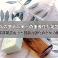 ホテルのアメニティの重要性と選定方法！顧客満足度向上と競争力強化のための戦略とは？