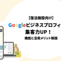 【宿泊施設向け】Googleビジネスプロフィールで集客力UP!昨日と活用メリット解説
