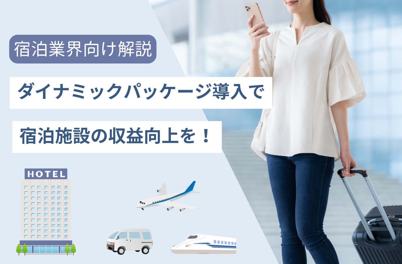 宿泊業界向け ダイナミックパッケージ導入で宿泊施設の収益向上を!