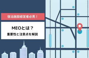 MEOとは？重要性と注意点を解説